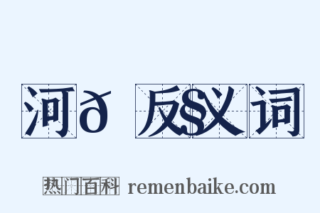 河𡌧反义词是什么意思的图片